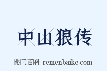 中山狼传是什么意思的图片